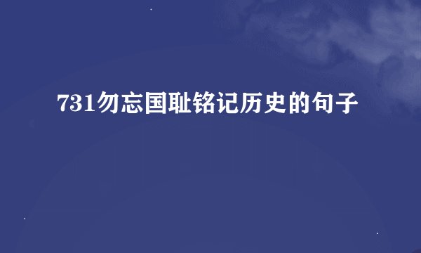 731勿忘国耻铭记历史的句子