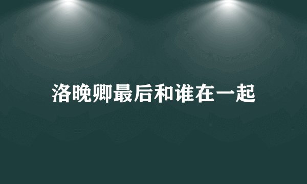 洛晚卿最后和谁在一起