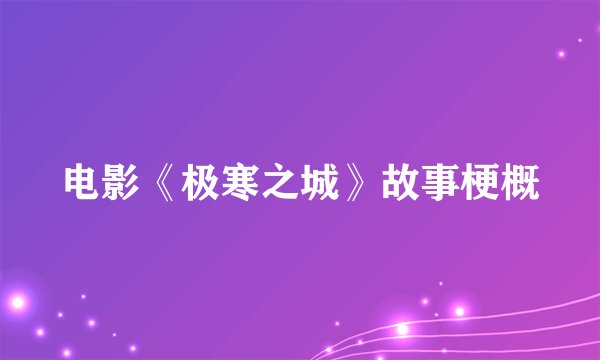 电影《极寒之城》故事梗概