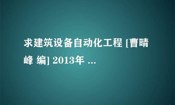 求建筑设备自动化工程 [曹晴峰 编] 2013年 PDF 完整网盘链接下载