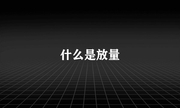 什么是放量
