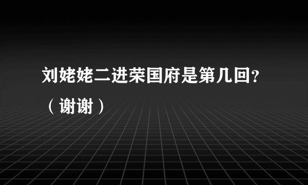 刘姥姥二进荣国府是第几回？（谢谢）