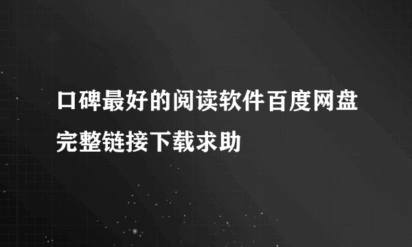 口碑最好的阅读软件百度网盘完整链接下载求助
