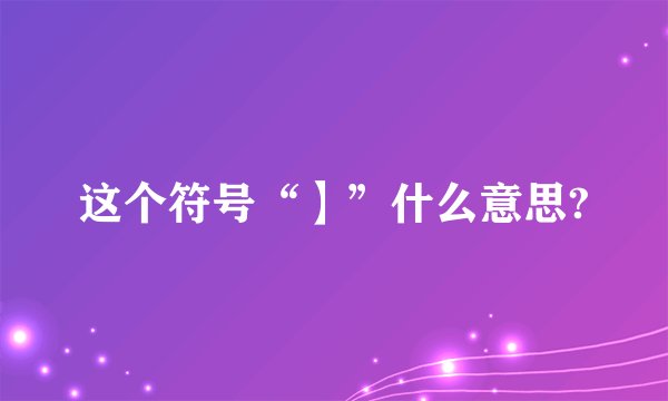 这个符号“】”什么意思?