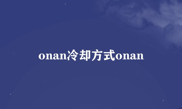 onan冷却方式onan