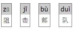 阻击部队拼音