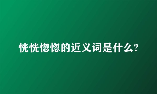 恍恍惚惚的近义词是什么?