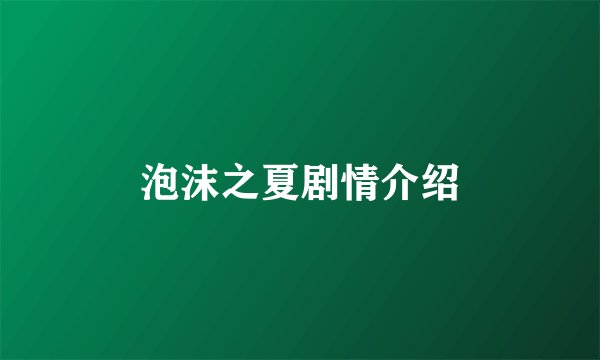 泡沫之夏剧情介绍