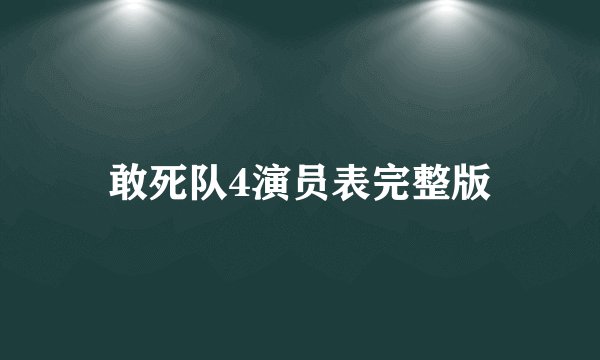 敢死队4演员表完整版