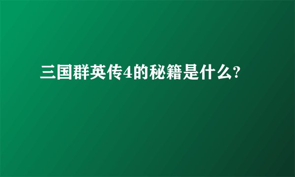 三国群英传4的秘籍是什么?