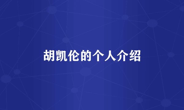 胡凯伦的个人介绍
