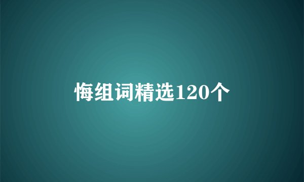 悔组词精选120个