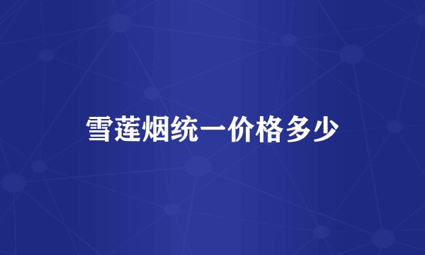 雪莲烟统一价格多少