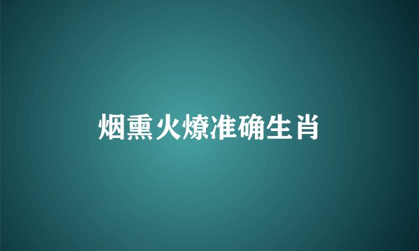 烟熏火燎准确生肖