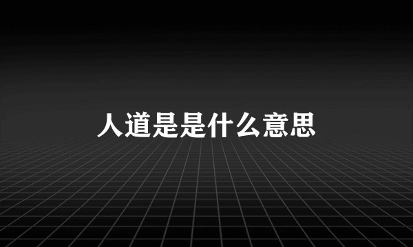 人道是是什么意思
