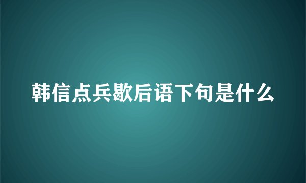 韩信点兵歇后语下句是什么