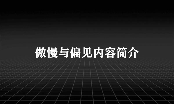 傲慢与偏见内容简介