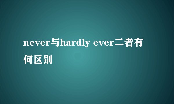 never与hardly ever二者有何区别