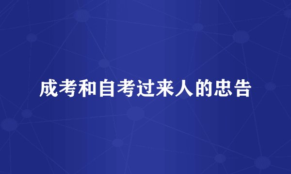 成考和自考过来人的忠告