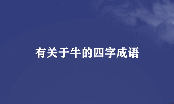 有关于牛的四字成语
