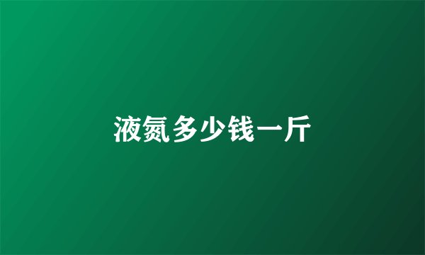 液氮多少钱一斤
