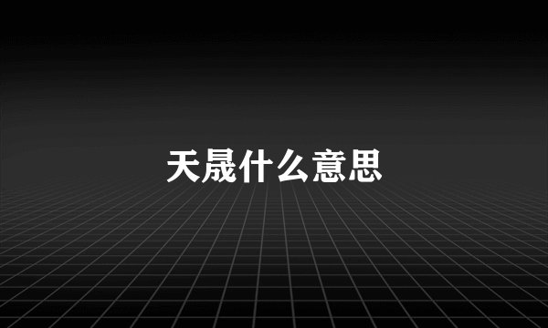 天晟什么意思