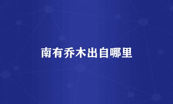 南有乔木出自哪里