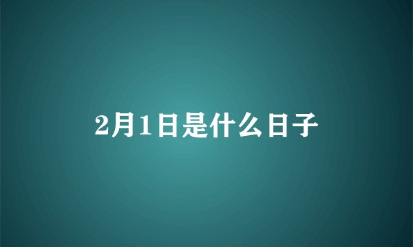 2月1日是什么日子