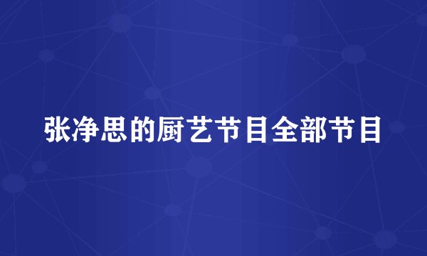 张净思的厨艺节目全部节目