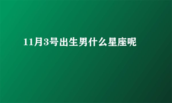 11月3号出生男什么星座呢