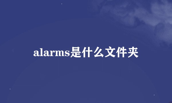 alarms是什么文件夹