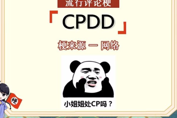 cpdd什么意思？
