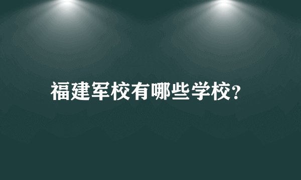 福建军校有哪些学校？