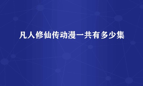凡人修仙传动漫一共有多少集