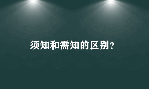 须知和需知的区别？
