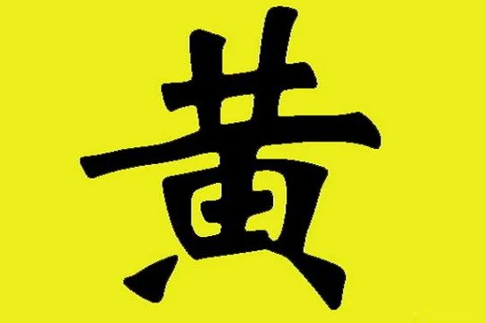 黄了指的是什么