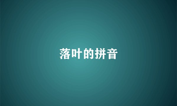 落叶的拼音