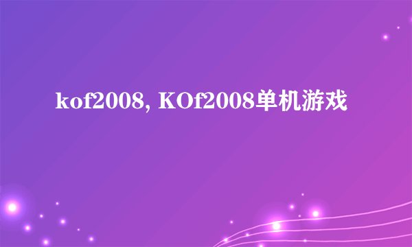 kof2008, KOf2008单机游戏