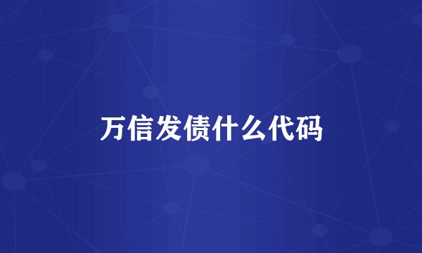 万信发债什么代码