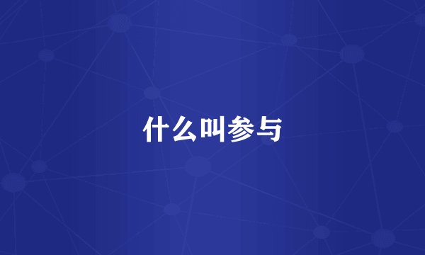 什么叫参与