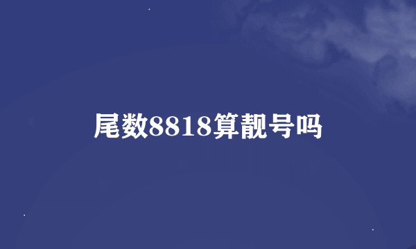 尾数8818算靓号吗