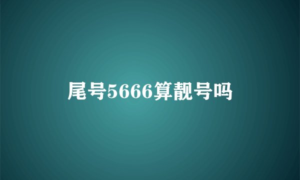 尾号5666算靓号吗