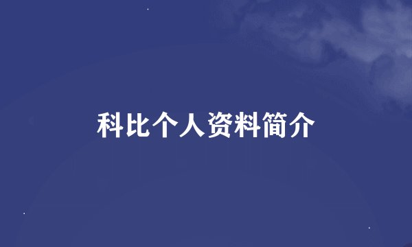 科比个人资料简介
