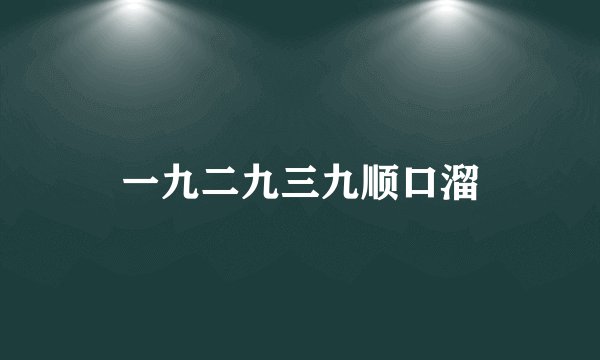 一九二九三九顺口溜