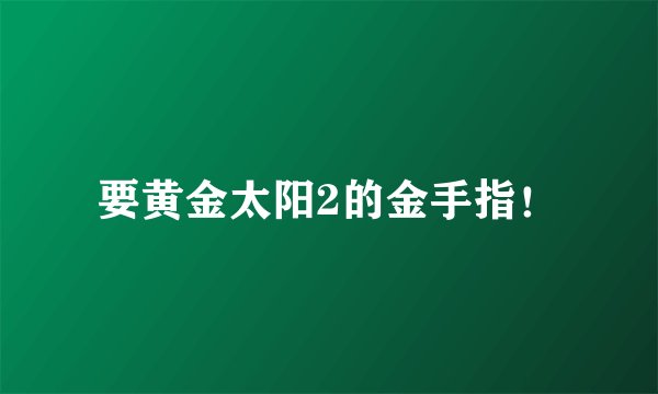 要黄金太阳2的金手指！