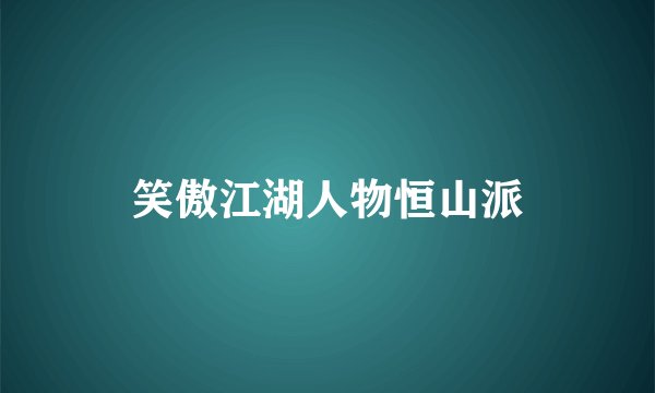 笑傲江湖人物恒山派