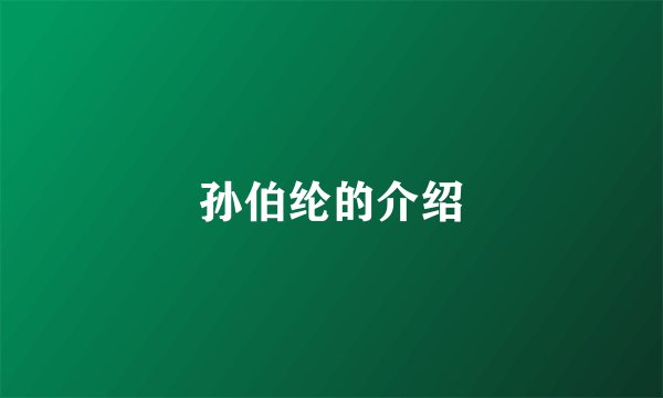 孙伯纶的介绍