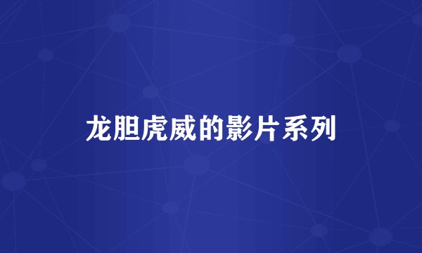 龙胆虎威的影片系列