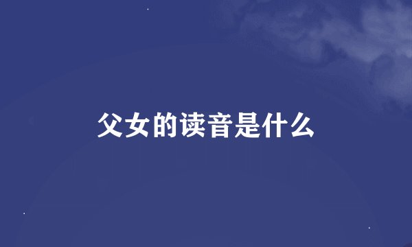 父女的读音是什么