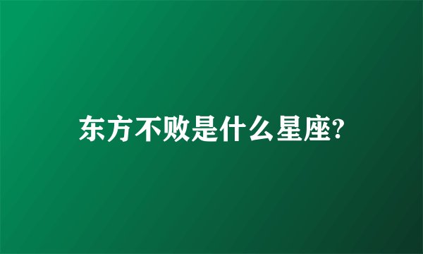 东方不败是什么星座?